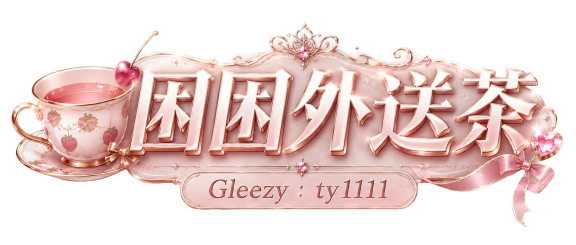台灣困困外送茶莊