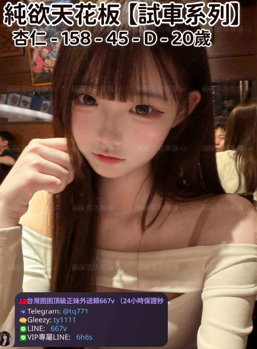 ❤️【#試車系列】❤️  📍#困困優質南部外送茶 資訊：杏仁 - 158 - 45 - D - 20歲