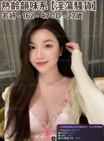 ❤️【#淫蕩騷貨】❤️  📍#困困優質北部外送茶 資訊：若妍 - 162 - 47 - D - 27歲