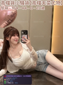 ❤️【#高檔天菜尤物】❤️  📍#困困優質南部外送茶 資訊：黎萌 - 164 - 44 - D - 20