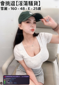 ❤️【#淫蕩騷貨】❤️  📍#困困優質中部外送茶 資訊：雪麗 - 160 - 48 - E - 25歲