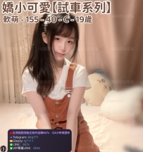 ❤️【#試車系列】❤️  📍#困困優質南部外送茶 資訊：軟萌 - 155 - 40 - C - 19歲
