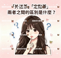 外送茶和定點茶兩者的區別是什麼呢？