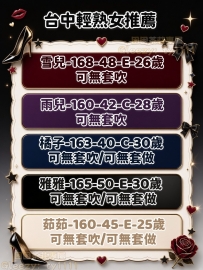 📍#台中輕熟女推薦