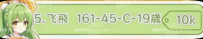 😁#困困優質中部外送茶 ✅飛飛 161-45-C-19歲