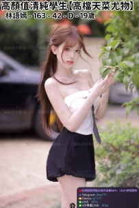 ❤️【#高檔天菜尤物】❤️  📍#困困優質中部外送茶 資訊：林語嫣 - 163 - 42 - D - 1