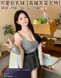 ❤️【#高檔天菜尤物】❤️  📍#困困優質北部外送茶 資訊：球球 - 158 - 50 - G - 19