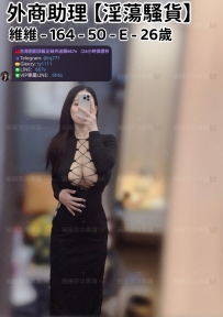 ❤️【#淫蕩騷貨】❤️  📍#困困優質南部外送茶 資訊：維維 - 164 - 50 - E - 26歲