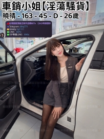 ❤️【#淫蕩騷貨】❤️  📍#困困優質南部外送茶 資訊：曉晴 - 163 - 45 - D - 26歲