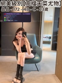 ❤️【#高檔天菜尤物】❤️  📍#困困優質南部外送茶 資訊：晶晶 - 172 - 48 - C - 23