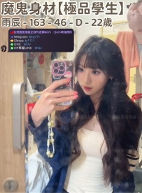 ❤️【#極品學生】❤️  📍#困困優質南部外送茶 資訊：雨辰 - 163 - 46 - D - 22歲