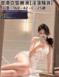 ❤️【#淫蕩騷貨】❤️  📍#困困優質北部外送茶 資訊：羽墨 - 168 - 42 - C - 25歲