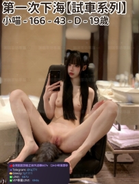 ❤️【#試車系列】❤️  📍#困困優質南部外送茶 資訊：小喵 - 166 - 43 - D - 19歲