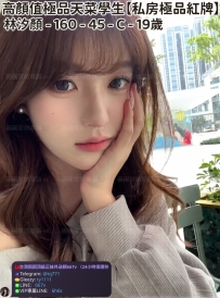 😘【#私房極品紅牌】😘  📍#困困優質南部外送茶 資訊：林汐顏 - 160 - 45 - C - 19歲