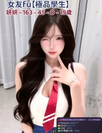 ❤️【#極品學生】❤️  📍#困困優質北部外送茶 資訊：妍妍 - 163 - 45 - D - 19歲