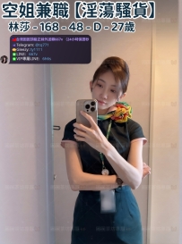 ❤️【#淫蕩騷貨】❤️  📍#困困優質南部外送茶 資訊：林莎 - 168 - 48 - D - 27歲