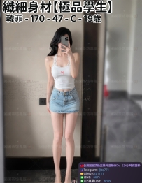 ❤️【#極品學生】❤️  📍#困困優質中部外送茶 資訊：韓菲 - 170 - 47 - C - 19歲