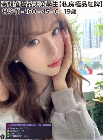 😘【#私房極品紅牌】😘  📍#困困優質南部外送茶 資訊：林汐顏 - 160 - 45 - C - 19歲