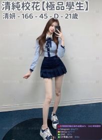 ❤️【#極品學生】❤️  📍#困困優質北部外送茶 資訊：清妍 - 166 - 45 - D - 21歲